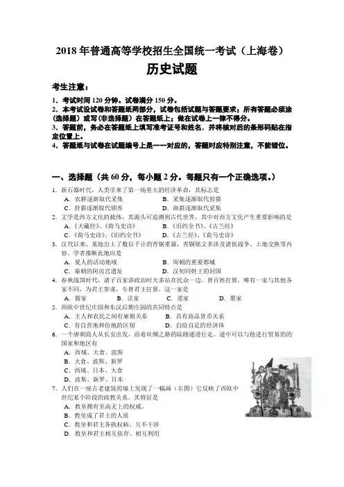 最新历史高考-2018年全国高考历史试题及答案-上海 精品