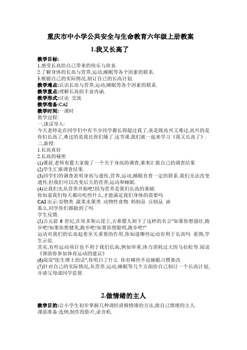 重庆市中小学公共安全与生命教育六年级上册教案