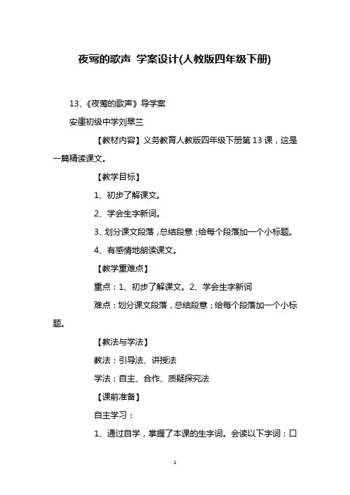 夜莺的歌声 学案设计(人教版四年级下册)