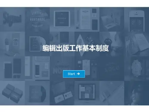 编辑出版工作基本制度