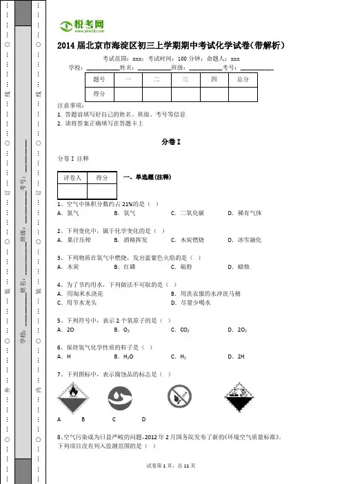 2014届北京市海淀区初三上学期期中考试化学试卷(带解析)