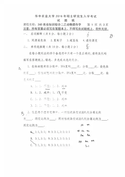 华中农业大学 340农业知识综合二之动物遗传学 2016年硕士研究生考研真题
