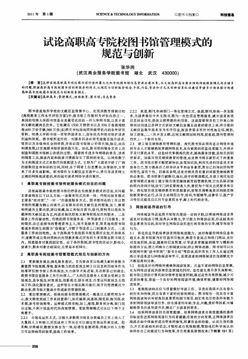 试论高职高专院校图书馆管理模式的规范与创新