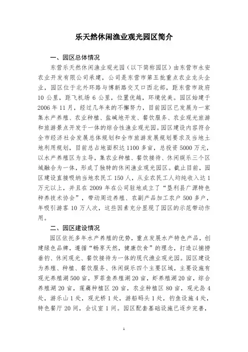 乐天然休闲渔业观光园区简介20110817