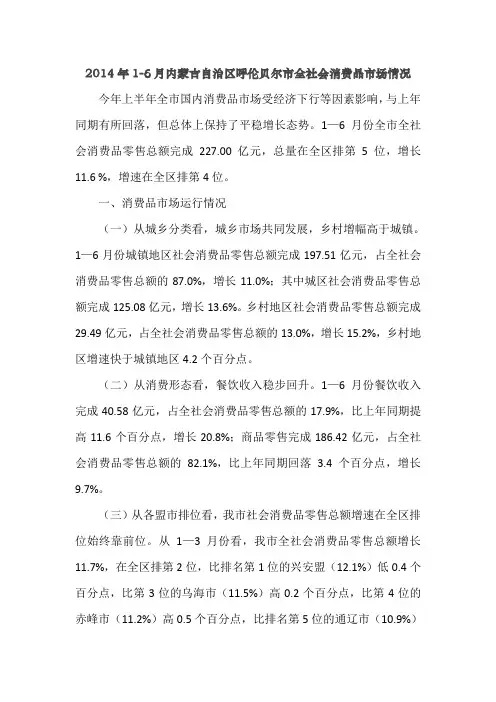 2014年1-6月内蒙古自治区呼伦贝尔市全社会消费品市场情况