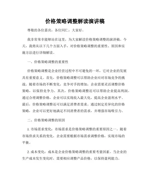 价格策略调整解读演讲稿