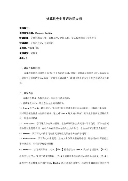 《计算机英语》教学大纲