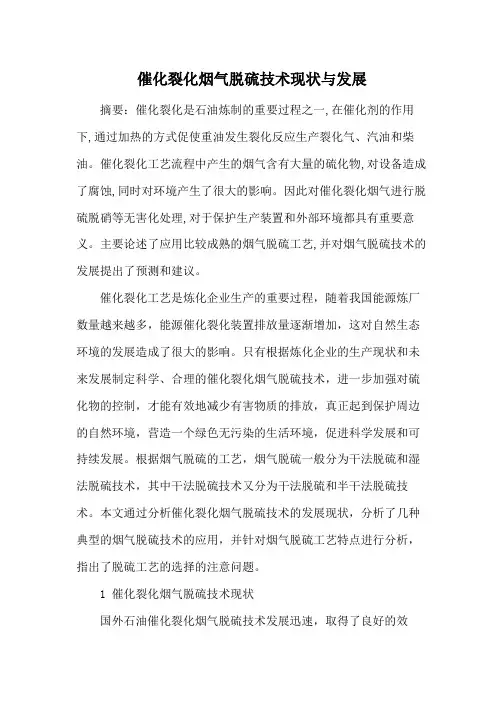 催化裂化烟气脱硫技术现状与发展