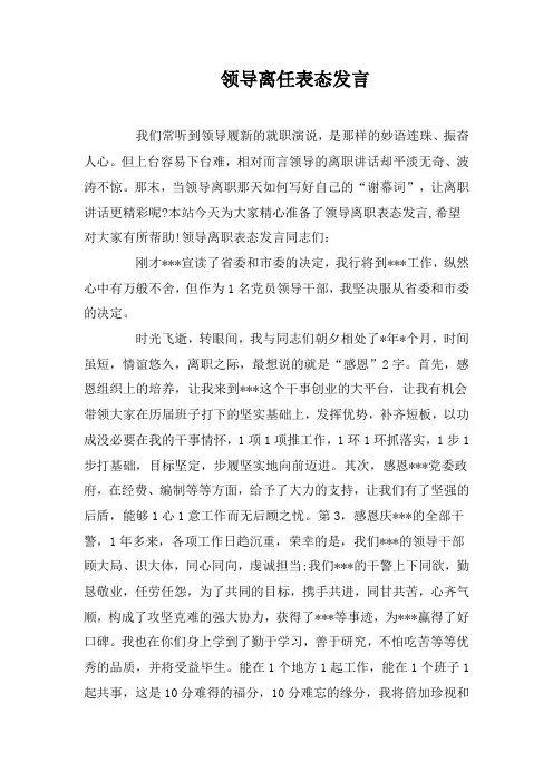 领导离任表态发言