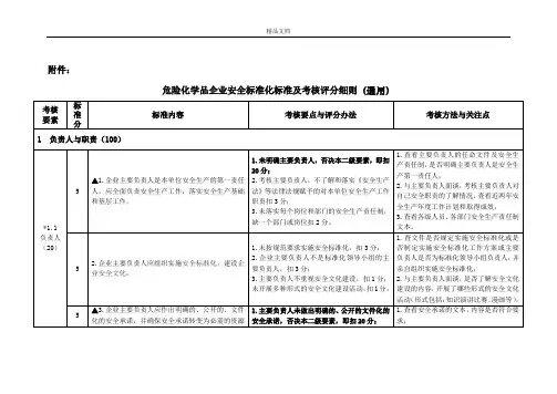 危险化学品企业安全标准化标准及考核评分细则