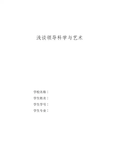 浅谈领导科学与艺术论文