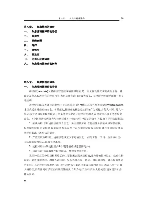 第八章、 焦虑性精神障碍一、 焦虑性精神障碍的特征二、 焦虑