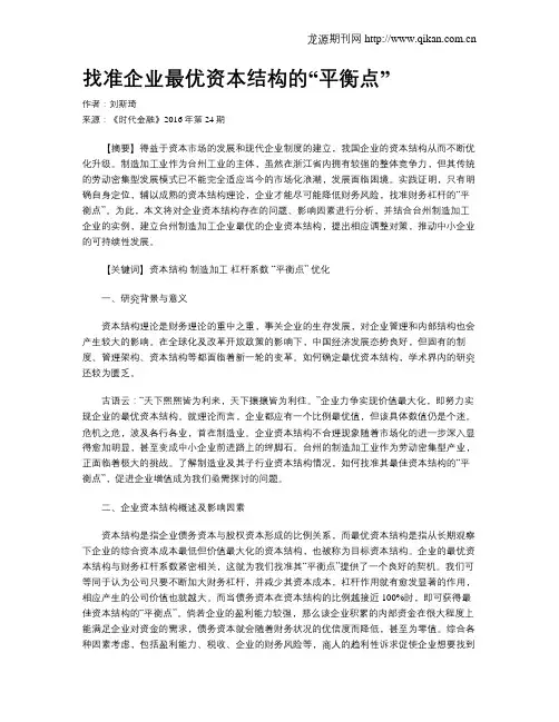 找准企业最优资本结构的“平衡点”