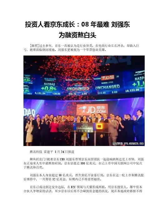 投资人看京东成长：08年最难 刘强东为融资熬白头