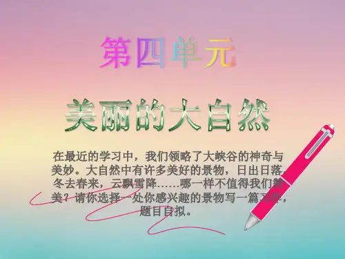 美丽的大自然作文ppt