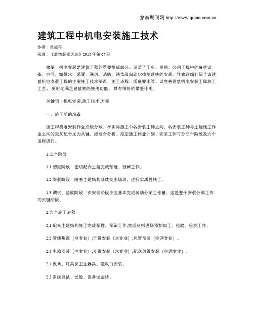 建筑工程中机电安装施工技术