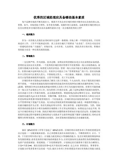 优秀的区域经理应具备哪些基本素质