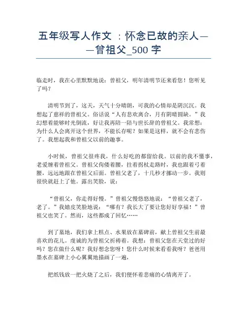 五年级写人作文 ：怀念已故的亲人——曾祖父_500字