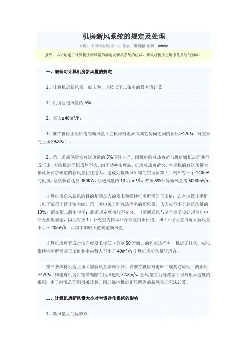 机房新风系统的规定及处理