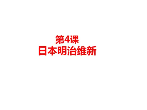 人教部编版九年级下册第4课日本明治维新 (共31张PPT)