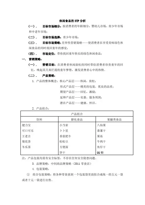休闲食品的stp分析