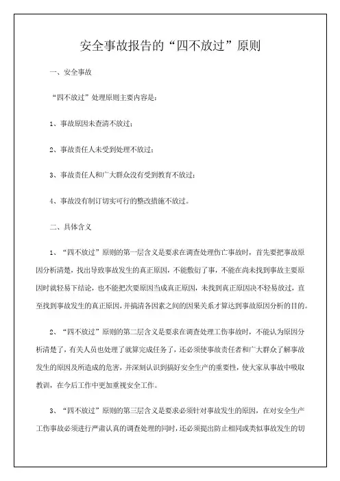 安全事故报告的,四不放过原则 