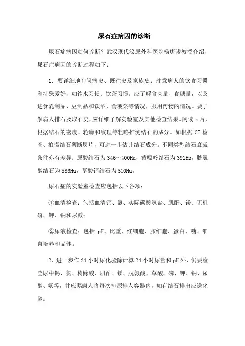 尿石症病因的诊断