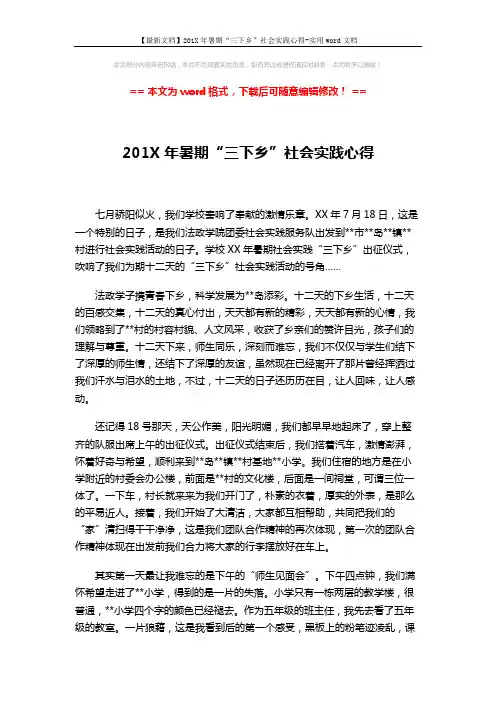 【最新文档】201X年暑期“三下乡”社会实践心得-实用word文档 (3页)