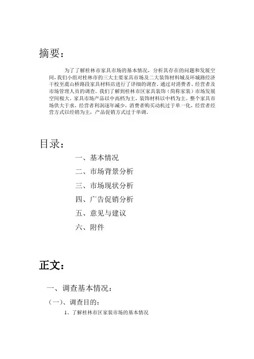 桂林市家装市场调研报告3
