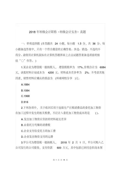 强烈推荐2018年初级会计职称《初级会计实务》真题