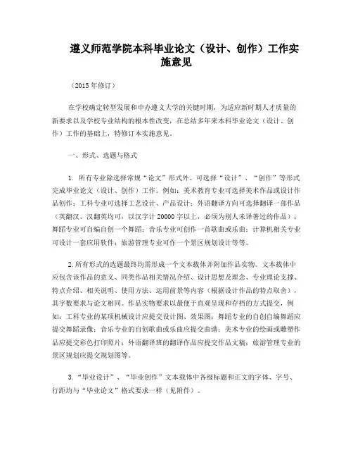 遵义师范学院本科毕业论文(设计、创作)工作规范(2015修订)