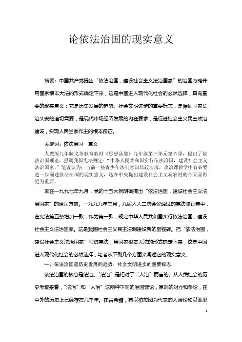 论依法治国的现实意义
