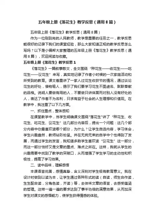 五年级上册《落花生》教学反思（通用8篇）