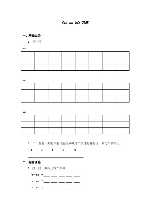 2017-2018年语文A版小学语文一年级上册《ao ou iu》精选习题(名校)