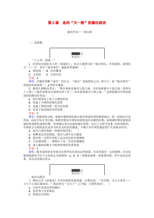 高中历史专题一古代中国的政治制度1.2走向“大一统”的秦汉政治练习