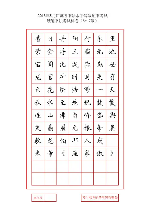 2013年5月江苏省书法等级考试硬笔书法(6—7级)样卷