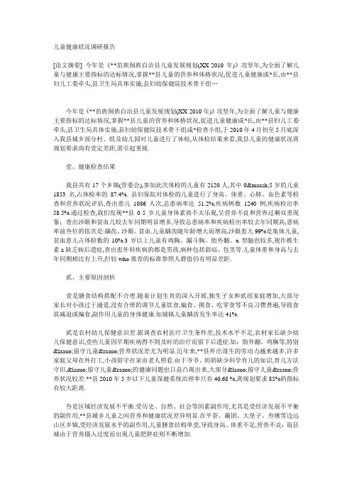 儿童健康状况调研报告