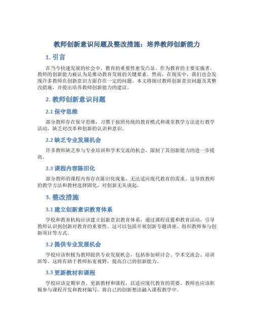  教师创新意识问题及整改措施：培养教师创新能力