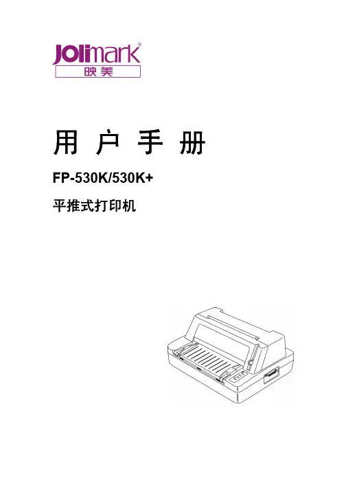 FP-530K&530K+用户手册