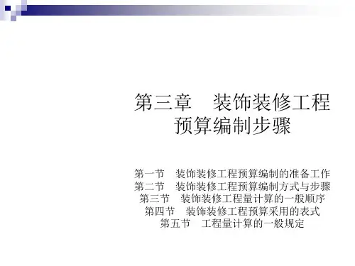 装饰装修工程预算编制步骤