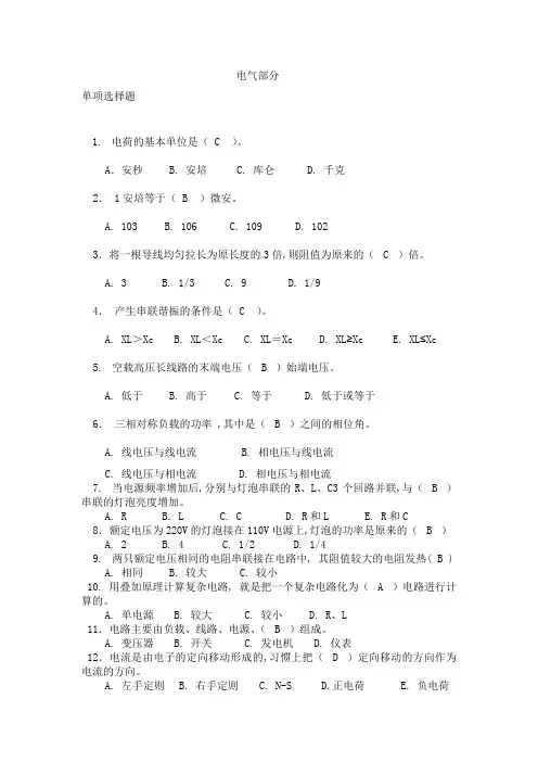大型发电厂电气运行试题库