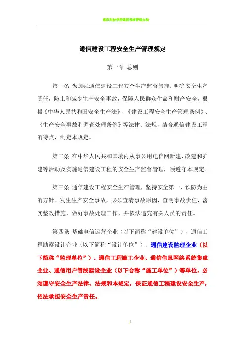 《通信建设工程安全生产管理规定》 2