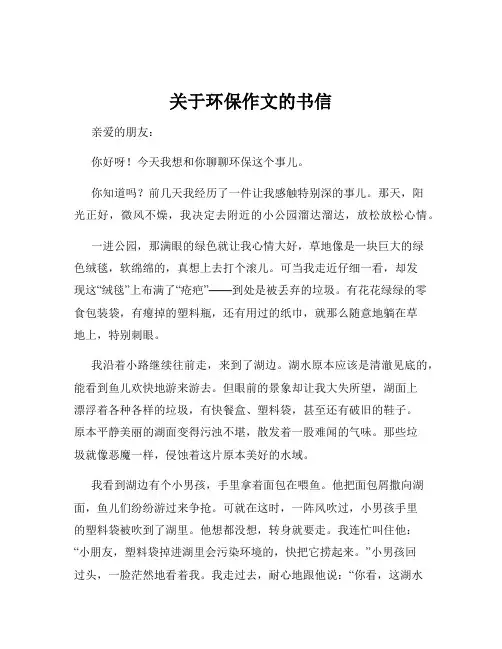 关于环保作文的书信