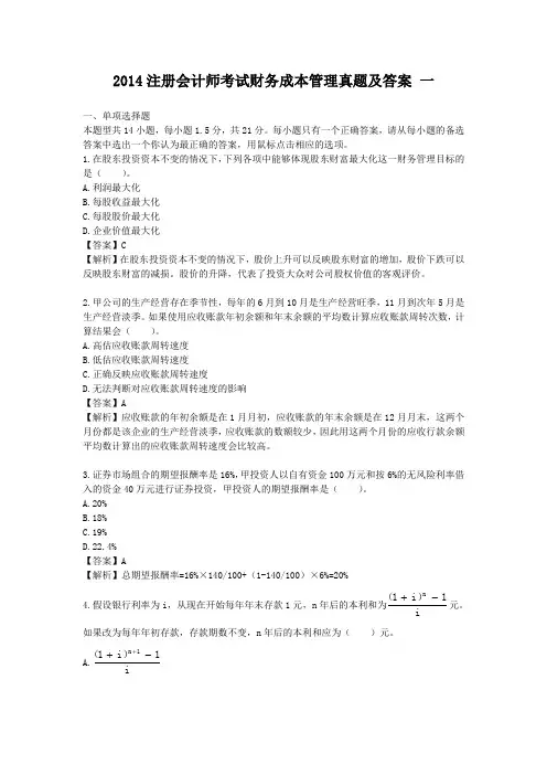 2014年财务成本管理真题(一)