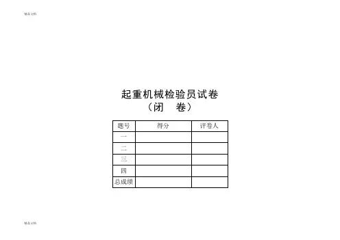 QZ-1起重机检验员考试闭卷教程文件