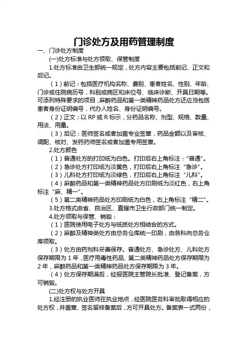 门诊处方及用药管理制度