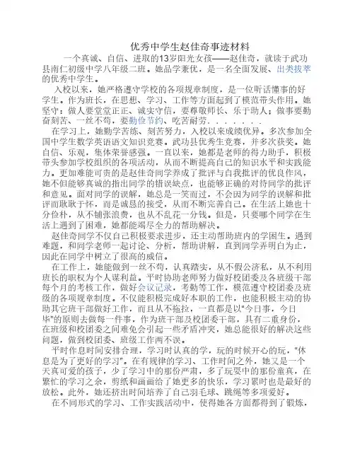 优秀中学生事迹材料