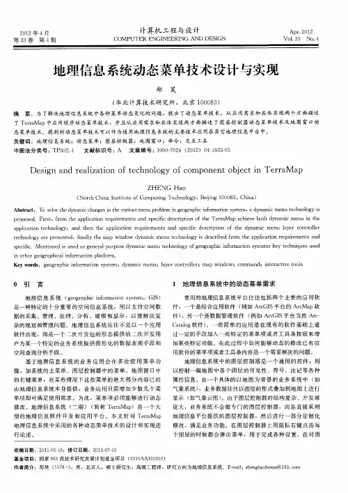 地理信息系统动态菜单技术设计与实现