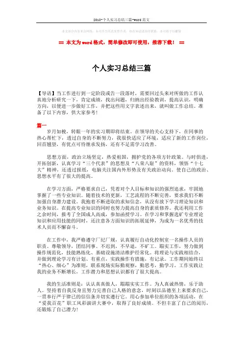 2018-个人实习总结三篇-word范文 (4页)