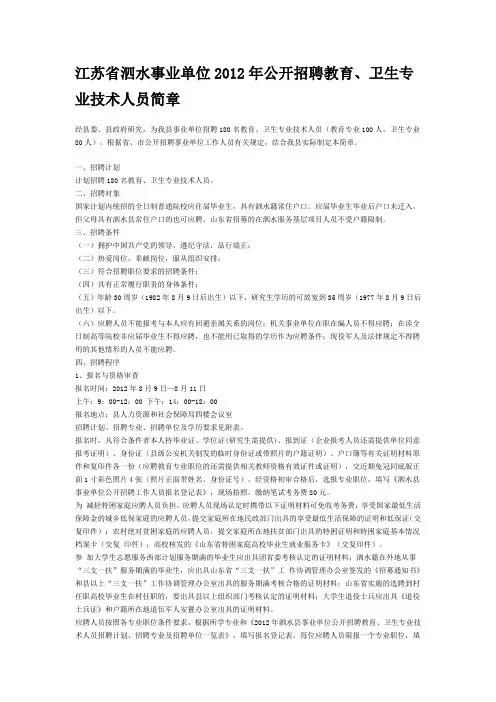 江苏省泗水事业单位2012年公开招聘教育、卫生专业技术人员简章+复习资料